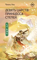 Девять царств: Принцесса степей