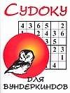 Судоку для вундеркиндов (мягк) (Аст)