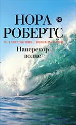 Наперекор волне : / пер. с англ. И.Файнштейн