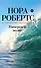 Наперекор волне : / пер. с англ. И.Файнштейн - 0