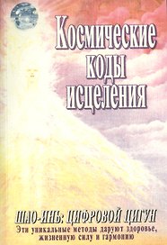 Космические коды исцеления Шоу-инь Цифровой цигун (м)
