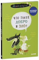 Что такое добро и зло?