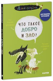 Что такое добро и зло?