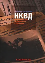 Дневники сотрудника НКВД. Документальное разоблачение сталинизма