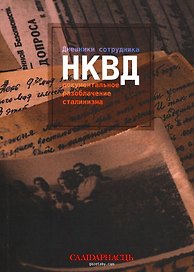 Дневники сотрудника НКВД. Документальное разоблачение сталинизма