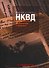 Дневники сотрудника НКВД. Документальное разоблачение сталинизма - 0
