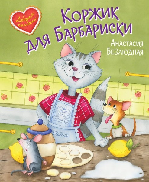 

Коржик для Барбариски. Сказочная история