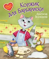 Коржик для Барбариски. Сказочная история