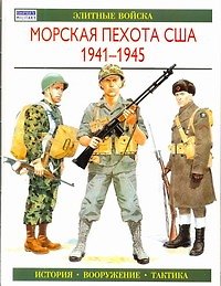 Морская пехота США 1941-1945: Элитные войска