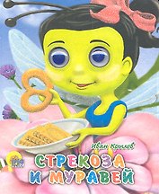 Стрекоза и муравей