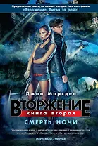 Вторжение. Кн.2. Смерть ночи