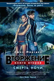 Вторжение. Кн.2. Смерть ночи