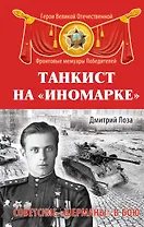 Танкист на "иномарке" : Советские "Шерманы" в бою