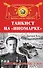 Танкист на "иномарке" : Советские "Шерманы" в бою - 0