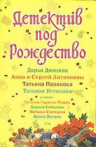 Детектив под Рождество: Сборник рассказов