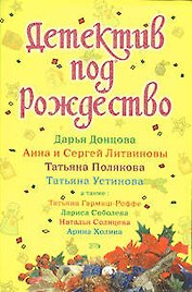 Детектив под Рождество: Сборник рассказов
