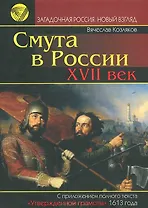 Смута в России 17 век (Загадочная Россия Новый взгляд). Козляков В. (Омега)
