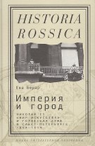 Империя и город: Николай II, Мир искусства и городская дума в Санкт-Петербурге. 1894—1914