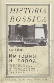 Империя и город: Николай II, Мир искусства и городская дума в Санкт-Петербурге. 1894—1914