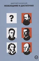 Необходимо и достаточно