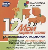 Мои первые слова. 12 развивающих карточек с картинками оранжевого цвета, стихами, загадками, рисунками для речевых, познавательных, изобразительных занятий с детьми
