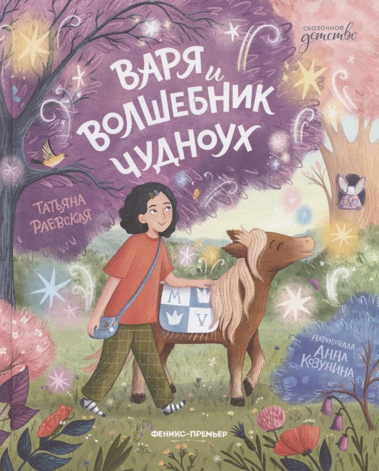 

Варя и волшебник Чудноух