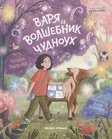 Варя и волшебник Чудноух
