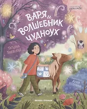 Варя и волшебник Чудноух