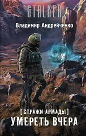 Стражи Армады. Умереть вчера : фантастический роман