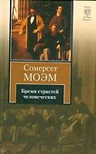 Бремя страстей человеческих - 0