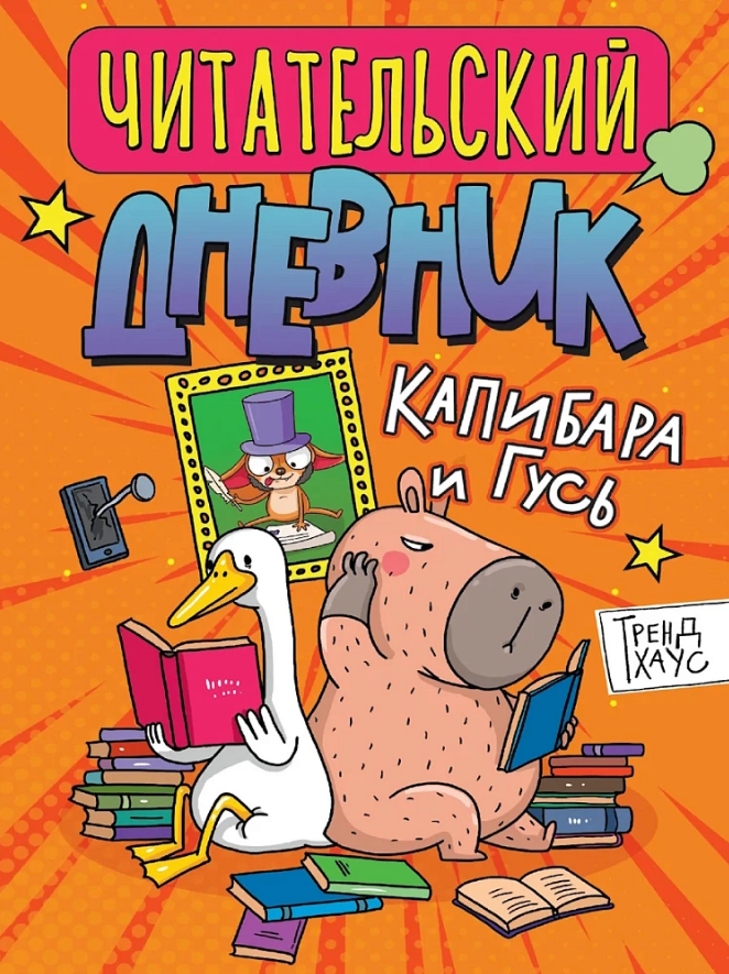 Читательский дневник. Капибара и гусь