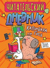 Читательский дневник. Капибара и гусь
