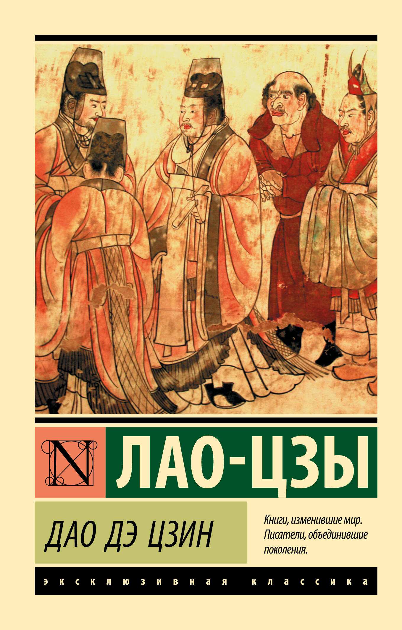 Обложка книги «Дао Дэ Цзин»