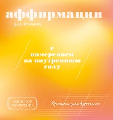 Прописи для взрослых. Аффирмации для женщин с намерением на внутреннюю силу