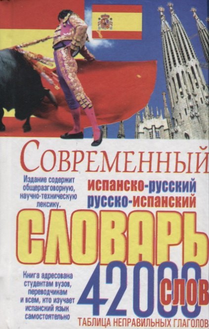 

Современный испанско-русский русско-испанский словарь 42 тыс.слов Табл.неправ.глаголов (Белик)