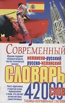 Современный испанско-русский русско-испанский словарь 42 тыс.слов Табл.неправ.глаголов (Белик)