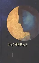 Кочевье. Антология