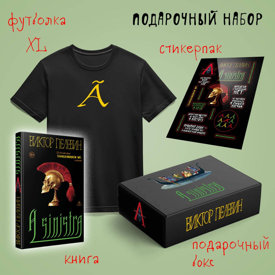 

Набор подарочный: новая книга Пелевина "A Sinistra", футболка с буквой XL, стикерпак - всё в боксе