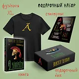 Набор подарочный: новая книга Пелевина "A Sinistra", футболка с буквой XL, стикерпак - всё в боксе