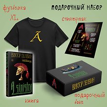 Набор подарочный: новая книга Пелевина "A Sinistra", футболка с буквой XL, стикерпак - всё в боксе