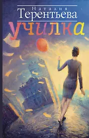 Училка: [роман]