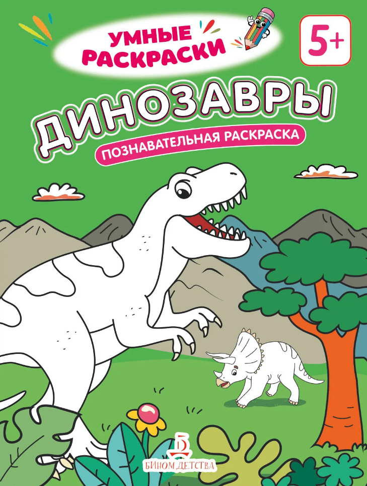 Обложка книги «Динозавры: познавательная раскраска»