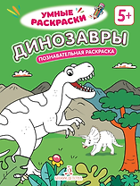 Динозавры: познавательная раскраска