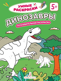 Динозавры: познавательная раскраска