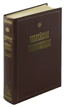 Библейская энциклопедия