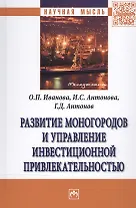 Развитие моногородов и упр. инвестиц..: Моногр.