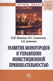 Развитие моногородов и упр. инвестиц..: Моногр.