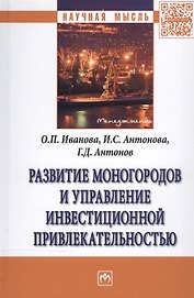 Развитие моногородов и упр. инвестиц..: Моногр.