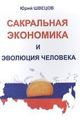 Сакральная экономика и эволюция человека - 0