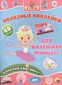 Для маленьких принцесс